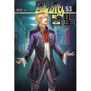 风流医圣53 pdf epub mobi 电子书 下载