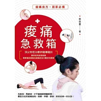 痠痛急救箱：顶尖物理治疗师随传随到，教你如何自我检测，简单几招就能迅速搞定坐立难安的痠痛 pdf epub mobi 电子书 下载