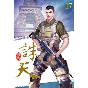 诛天17 pdf epub mobi 电子书 下载