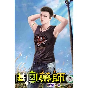 基因药师03 pdf epub mobi 电子书 下载