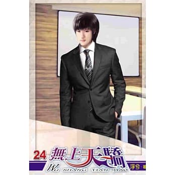 无上天骄24 pdf epub mobi 电子书 下载