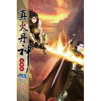 真火丹神36 pdf epub mobi 电子书 下载