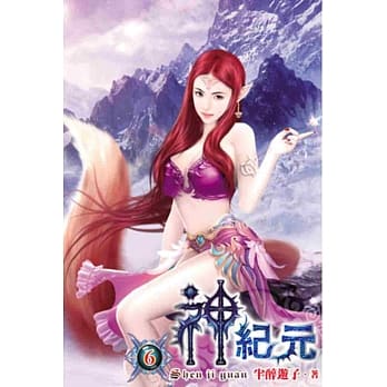 神纪元06 pdf epub mobi 电子书 下载