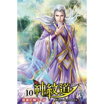 神纹道10 pdf epub mobi 电子书 下载