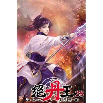 绝丹王28 pdf epub mobi 电子书 下载