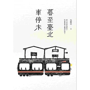 暮至台北车停未 pdf epub mobi 电子书 下载