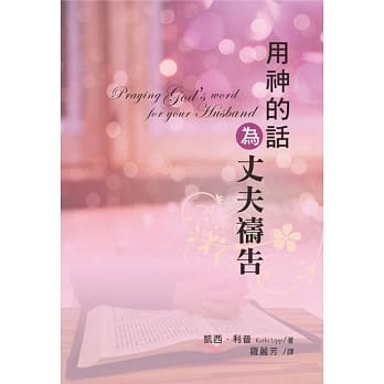 用神的话为丈夫祷告 pdf epub mobi 电子书 下载