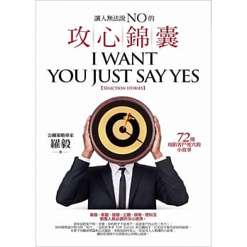 让人无法说NO的攻心锦囊：72则攻陷客户死穴的小故事 pdf epub mobi 电子书 下载