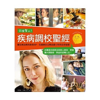 效果惊人！疾病调校圣经：医生无法教的救命SOP，抗癌美女公开活过12年的生存祕密 pdf epub mobi 电子书 下载