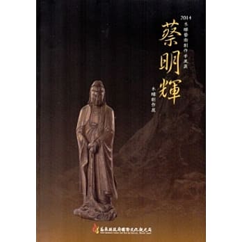 2014木雕艺术创作采风展—蔡明辉木雕创作展 pdf epub mobi 电子书 下载