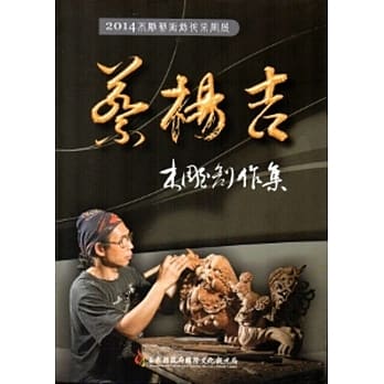 2014木雕艺术创作采风展—蔡杨吉木雕创作集 pdf epub mobi 电子书 下载