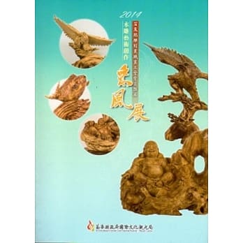 2014木雕艺术创作采风展—苗栗县雕刻业职业工会会员联展 pdf epub mobi 电子书 下载
