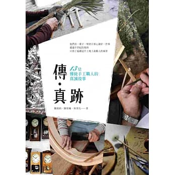 传‧真迹：十三位传统手工职人的真诚故事 pdf epub mobi 电子书 下载
