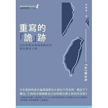 重写的「诡」迹：日治时期台湾报章杂志的汉文历史小说 pdf epub mobi 电子书 下载