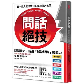 问话绝技：问话能力，就是「解决问题」的能力。日本超人气说话王３０年的祕技绝学 pdf epub mobi 电子书 下载