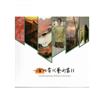 金门当代艺术家.Ⅱ pdf epub mobi 电子书 下载