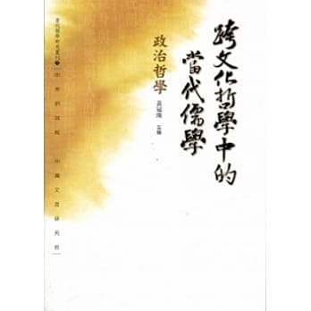 跨文化哲学中的当代儒学：政治哲学 pdf epub mobi 电子书 下载