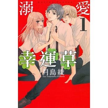 溺爱幸运草 1 pdf epub mobi 电子书 下载