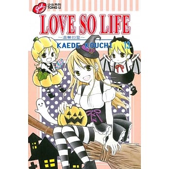 LOVE SO LIFE～温馨的爱～ 13 pdf epub mobi 电子书 下载