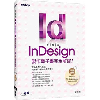 跟我学InDesign制作电子书完全解密：从纸张跨入数位，开始制作第一本电子书(适用CC／CS6)(附DVD) pdf epub mobi 电子书 下载