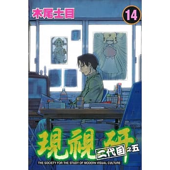 现视研 二代目之五 14 pdf epub mobi 电子书 下载