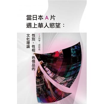 当日本A片遇上华人慾望：性别、性相、色情品的文化理论 pdf epub mobi 电子书 下载