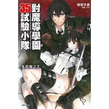 对魔导学园35试验小队 5 百鬼之王 pdf epub mobi 电子书 下载