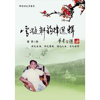 雪凝轩韵律选辑 pdf epub mobi 电子书 下载
