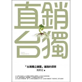 直销台独：「台湾独立建国」道路的探索 pdf epub mobi 电子书 下载