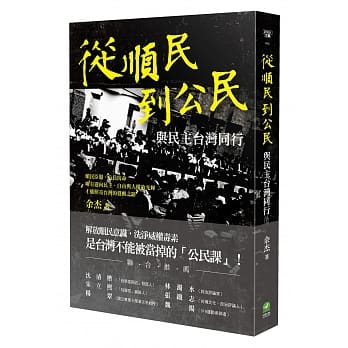 从顺民到公民：与民主台湾同行 pdf epub mobi 电子书 下载
