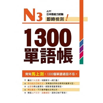 Ｎ３即时检测！１３００单语帐 pdf epub mobi 电子书 下载
