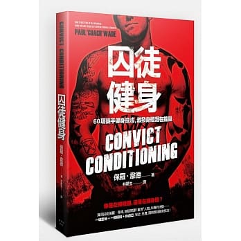 囚徒健身 60项徒手健身技法，激发身体潜在能量 pdf epub mobi 电子书 下载