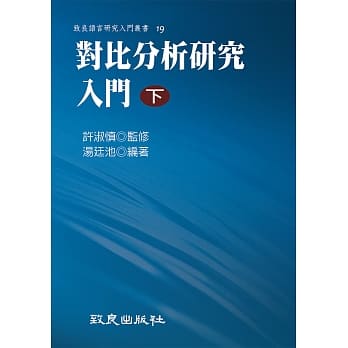 对比分析研究入门(下)(平装书) pdf epub mobi 电子书 下载