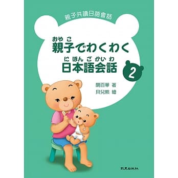亲子でわくわく日本语会话 亲子共读日语会话2 (书+1MP3) pdf epub mobi 电子书 下载