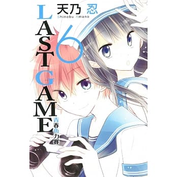 LAST GAME 青春角力赛 6 pdf epub mobi 电子书 下载