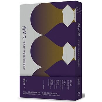 恶女力：后女性主义的流行电影解剖学 pdf epub mobi 电子书 下载