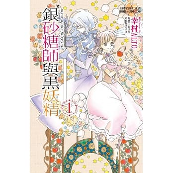 银砂糖师与黑妖精～sugar apple fairy tale～　1 pdf epub mobi 电子书 下载