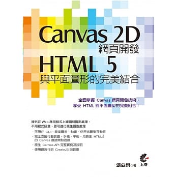 Canvas 2D网页开发：HTML 5与平面图型的完美结合 pdf epub mobi 电子书 下载