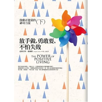 放手做，勇敢要，不怕失败：启动正能量的神奇力量(下) pdf epub mobi 电子书 下载