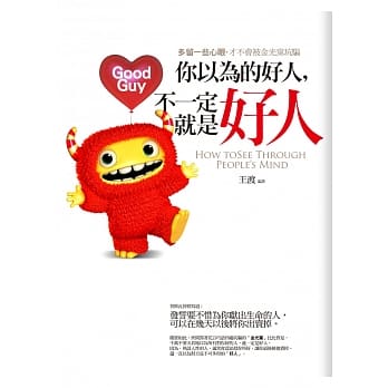 你以为的好人，不一定就是好人 pdf epub mobi 电子书 下载