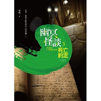 幽冥怪谈 之3：死亡约定(上) pdf epub mobi 电子书 下载