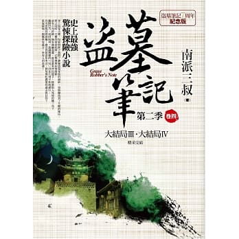 盗墓笔记第二季 卷四：7周年纪念版(精采完结) pdf epub mobi 电子书 下载
