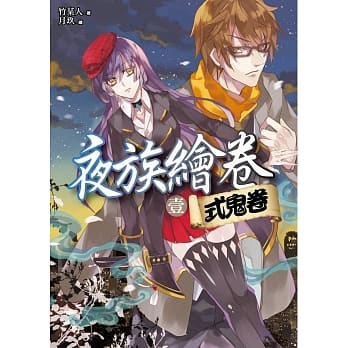 夜族绘卷 卷一：式鬼卷 pdf epub mobi 电子书 下载