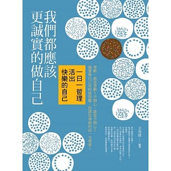 我们都应该更诚实的做自己：一日一哲理活出快乐的自己 pdf epub mobi 电子书 下载