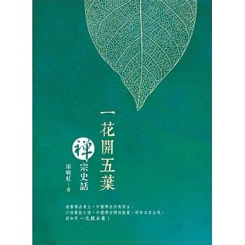 一花开五叶：禅宗史话 pdf epub mobi 电子书 下载
