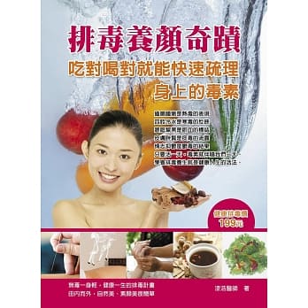 排毒养颜奇蹟：吃对喝对就能快速疏理身上的毒素 pdf epub mobi 电子书 下载