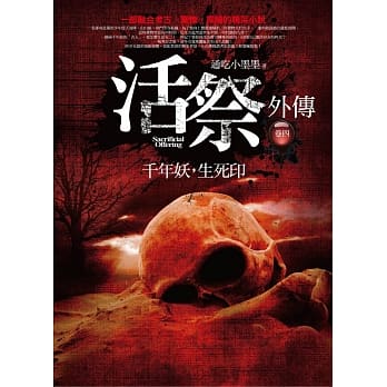 活祭外传 卷四：千年妖，生死印 pdf epub mobi 电子书 下载