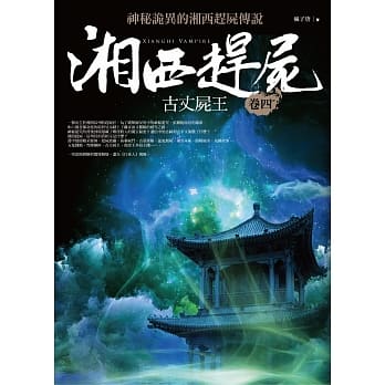 湘西赶尸 卷四：古丈尸王 pdf epub mobi 电子书 下载