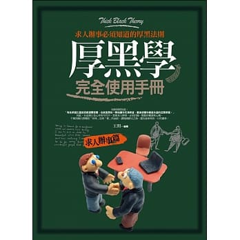 厚黑学完全使用手册：求人办事篇 pdf epub mobi 电子书 下载