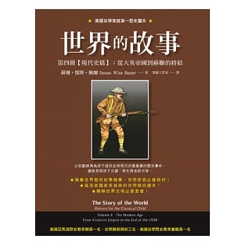 世界的故事第四册【现代史篇】：从大英帝国到苏联的终结 pdf epub mobi 电子书 下载